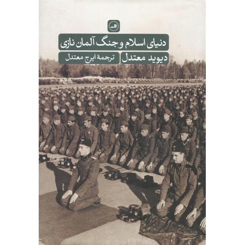 دنیای اسلام و جنگ آلمان نازی