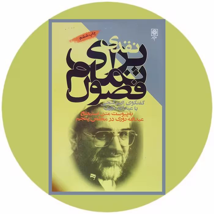 کتاب نقدی برای تمام فصول - خرید با تخفیف چهل درصد ازکتاب دایره قهوه ای