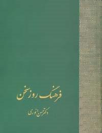 فرهنگ روز سخن