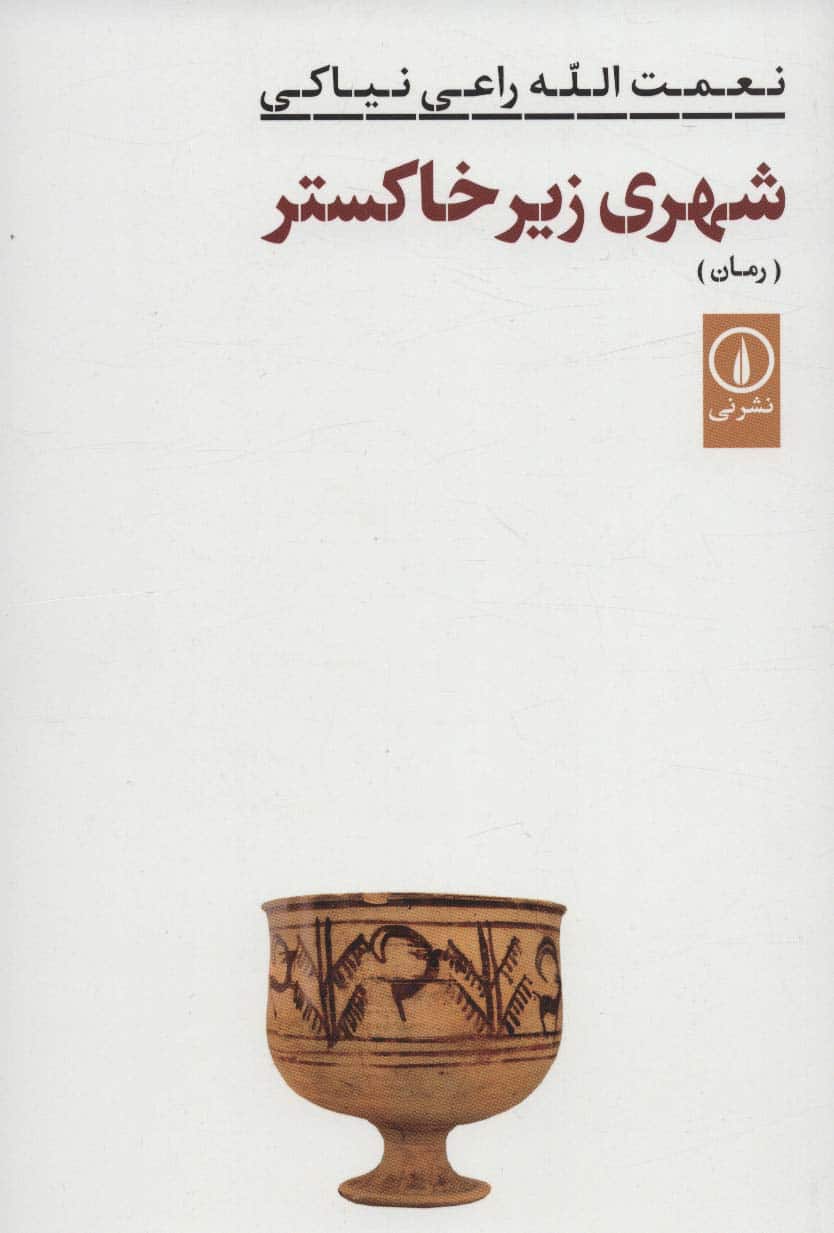 شهری زیر خاکستر - کتابفروشی کوچه کتاب