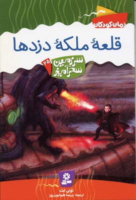 سرزمین سحرآمیز25 (قلعه ملکه دزدها)