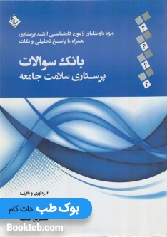 بانک سوالات پرستاری سلامت جامعه
