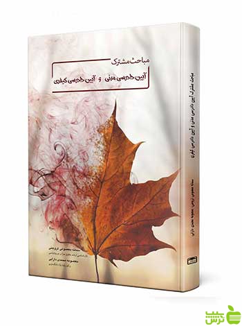 مباحث مشترک آیین دادرسی مدنی و آیین دادرسی کیفری چتر دانش - سیب ترش - SibTorsh تخفیف ویژه