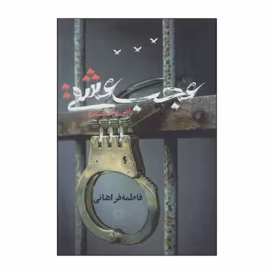 کتاب عجب عشقی اثر فاطمه فراهانی انتشارات روزنه کار