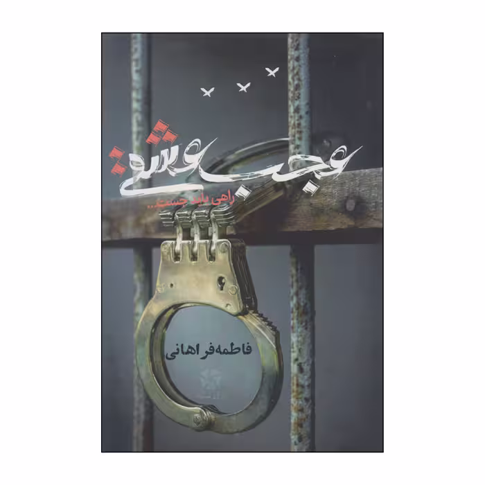 کتاب عجب عشقی اثر فاطمه فراهانی انتشارات روزنه کار