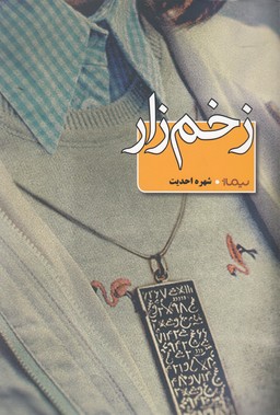 زخم زار