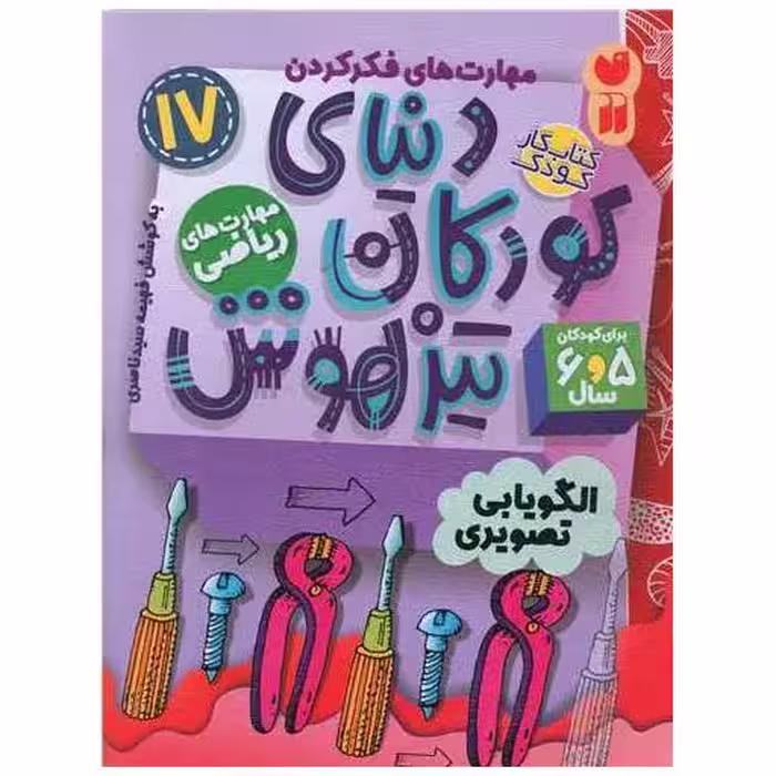 کتاب دنیای کودکان تیزهوش (17)(مهارت های ریاضی)(تحقیقات ذکر) اثر فهیمه سید ناصری