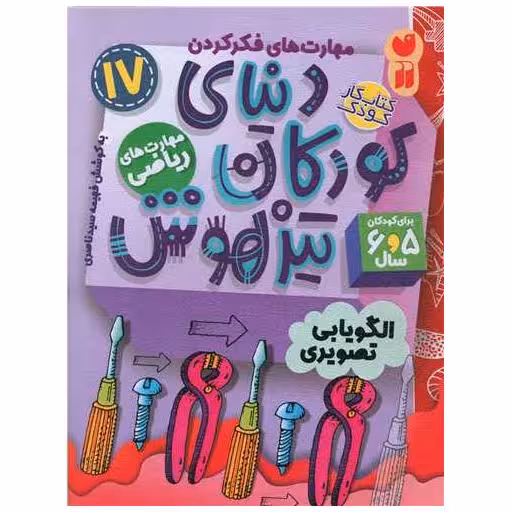 کتاب دنیای کودکان تیزهوش (17)(مهارت های ریاضی)(تحقیقات ذکر) اثر فهیمه سید ناصری