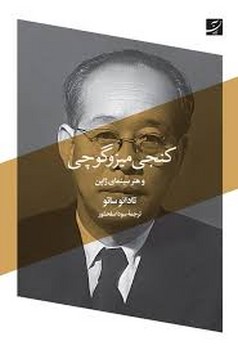 کنجی میزوگوچی | مرکز فرهنگی آبی