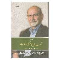 کتاب شصت سال ایستادگی و خدمت خاطرات مهندس محمد توسلی اثر محمد توسلی انتشارات کویر جلد اول