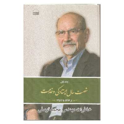 کتاب شصت سال ایستادگی و خدمت خاطرات مهندس محمد توسلی اثر محمد توسلی انتشارات کویر جلد اول