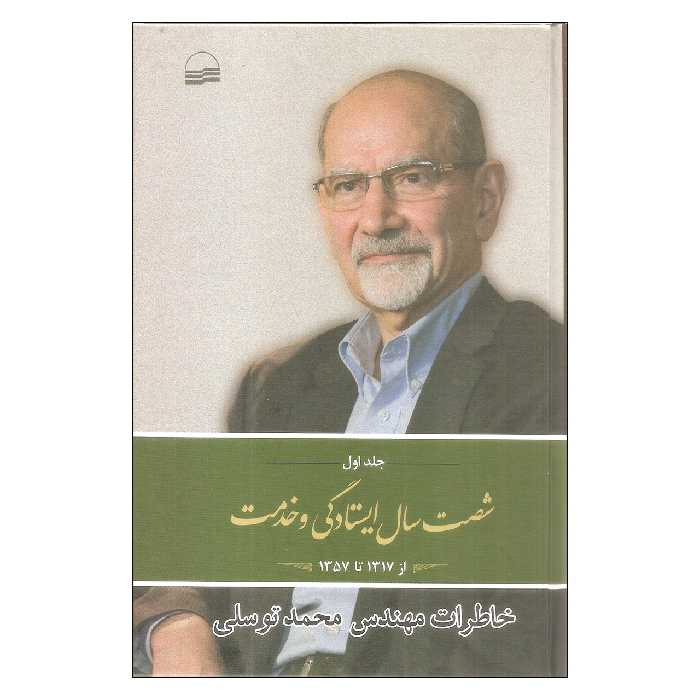 کتاب شصت سال ایستادگی و خدمت خاطرات مهندس محمد توسلی اثر محمد توسلی انتشارات کویر جلد اول