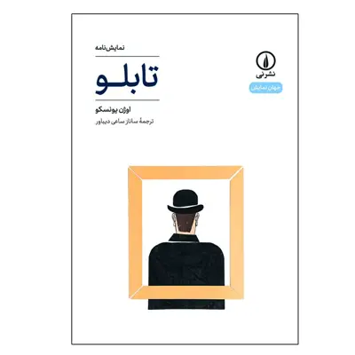 کتاب نمایش نامه تابلو اثر اوژن یونسکو نشر نی