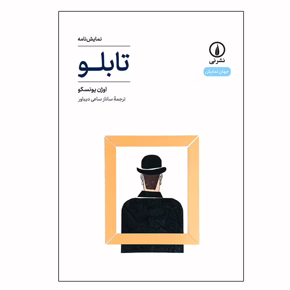 کتاب نمایش نامه تابلو اثر اوژن یونسکو نشر نی