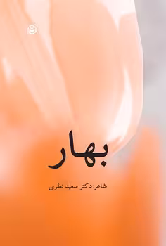 بهار | مرکز فرهنگی آبی