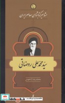 قیمت و خرید کتاب مشاهیر کتابشناسی 20 محمد علی روضاتی | ایده بوک