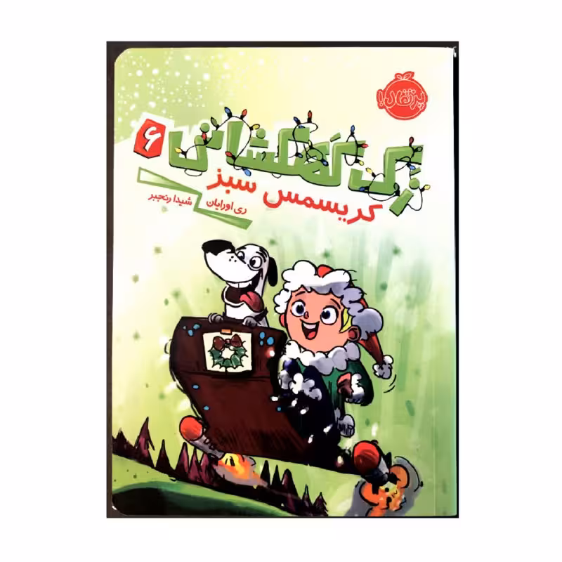 کتاب زک کهکشانی 6 کریسمس سبز اثر ری اورایان انتشارات پرتقال