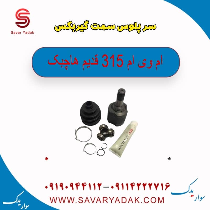 سر پلوس سمت گیربکس ام وی ام 315 قدیم هاچبک