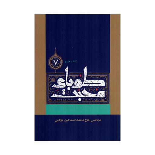 طوبای محبت ج07