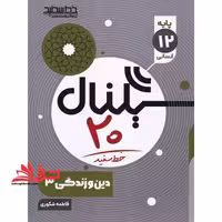 سیگنال بیست دین و زندگی دوازدهم انسانی - فروشگاه کتاب اشراق