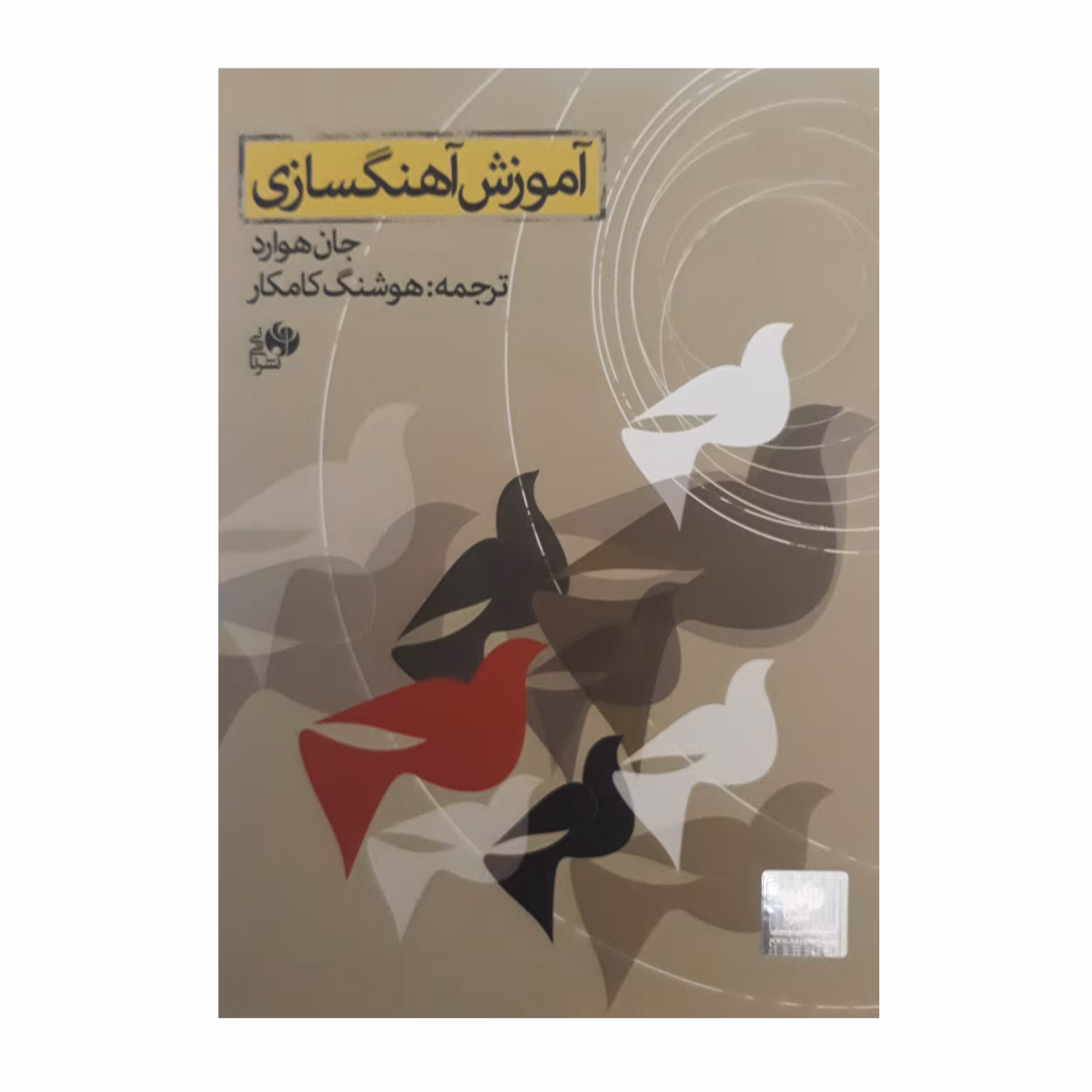 کتاب آموزش آهنگسازی اثر جان هوارد انتشارات نای و نی