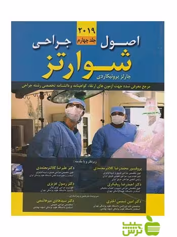 اصول جراحی شوارتز 2019 جلد4 اندیشه رفیع - سیب ترش - SibTorsh رسول عزیزی