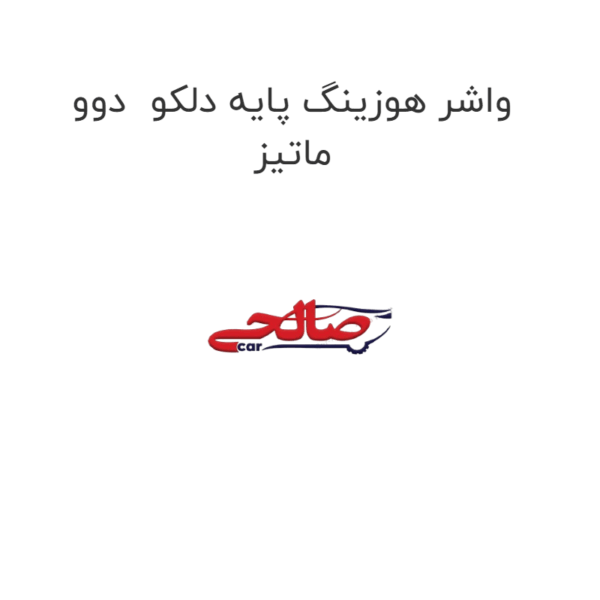 واشر هوزینگ پایه دلکو دوو ماتیز