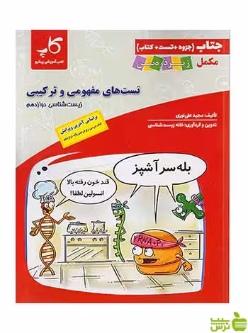جتاب تست های مفهومی و ترکیبی زیست شناسی دوازدهم کاپ - سیب ترش - SibTorsh