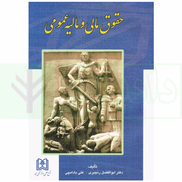 حقوق مالی و مالیه عمومی به ضمیمه قانون مالیات های مستقیم | دکتر رنجبری