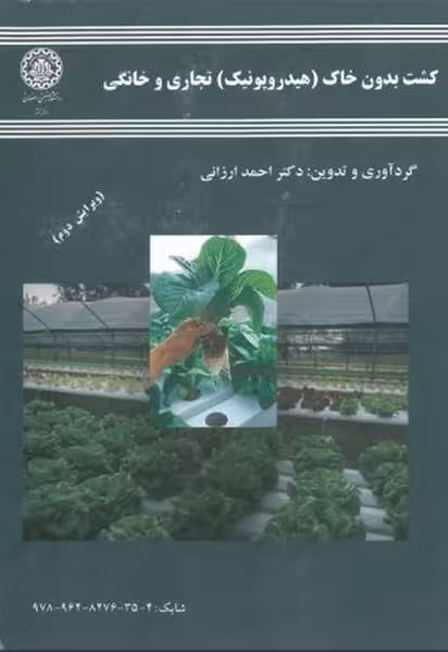 کشت بدون خاک هیدروپونیک تجاری خانگی 115 - کتاب‌فروشی کوچه کتاب