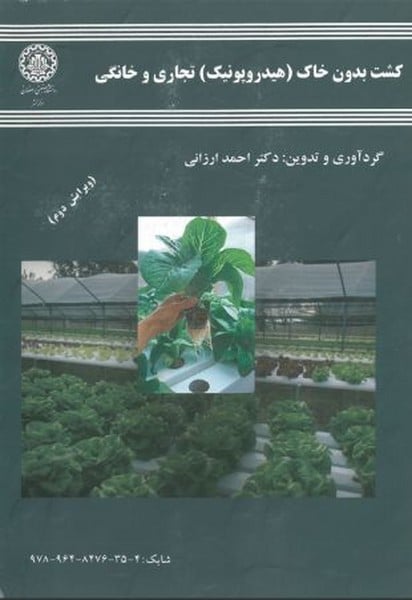 کشت بدون خاک هیدروپونیک تجاری خانگی 115 - کتاب‌فروشی کوچه کتاب