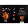 کتاب نام همگان از مجموعه آوای اژدهایان اثر جن لیونز نشر کتابسرای تندیس کتاب دوم
