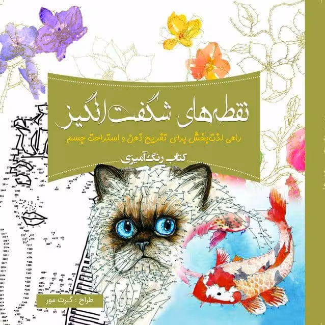 کتاب رنگ آمیزی نقطه‌های شگفت انگیز اثر گرت مور انتشارات سبزان