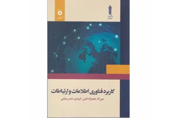 کتاب کاربرد فناوری اطلاعات و ارتباطات قابل سرچ - کتابخانه مجازی واتیکان