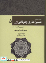 خرید کتاب رحمه من الرحمن تفسیر اشاری و عرفانی قرآن 5 | ایده بوک
