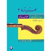 کتاب گلستان نغمه ها 2 اثر محمد حیدری و فرشید فرهمند حسن زاده نشر سرود جلد 2