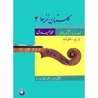 کتاب گلستان نغمه ها 2 اثر محمد حیدری و فرشید فرهمند حسن زاده نشر سرود جلد 2