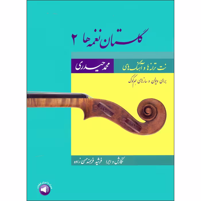 کتاب گلستان نغمه ها 2 اثر محمد حیدری و فرشید فرهمند حسن زاده نشر سرود جلد 2