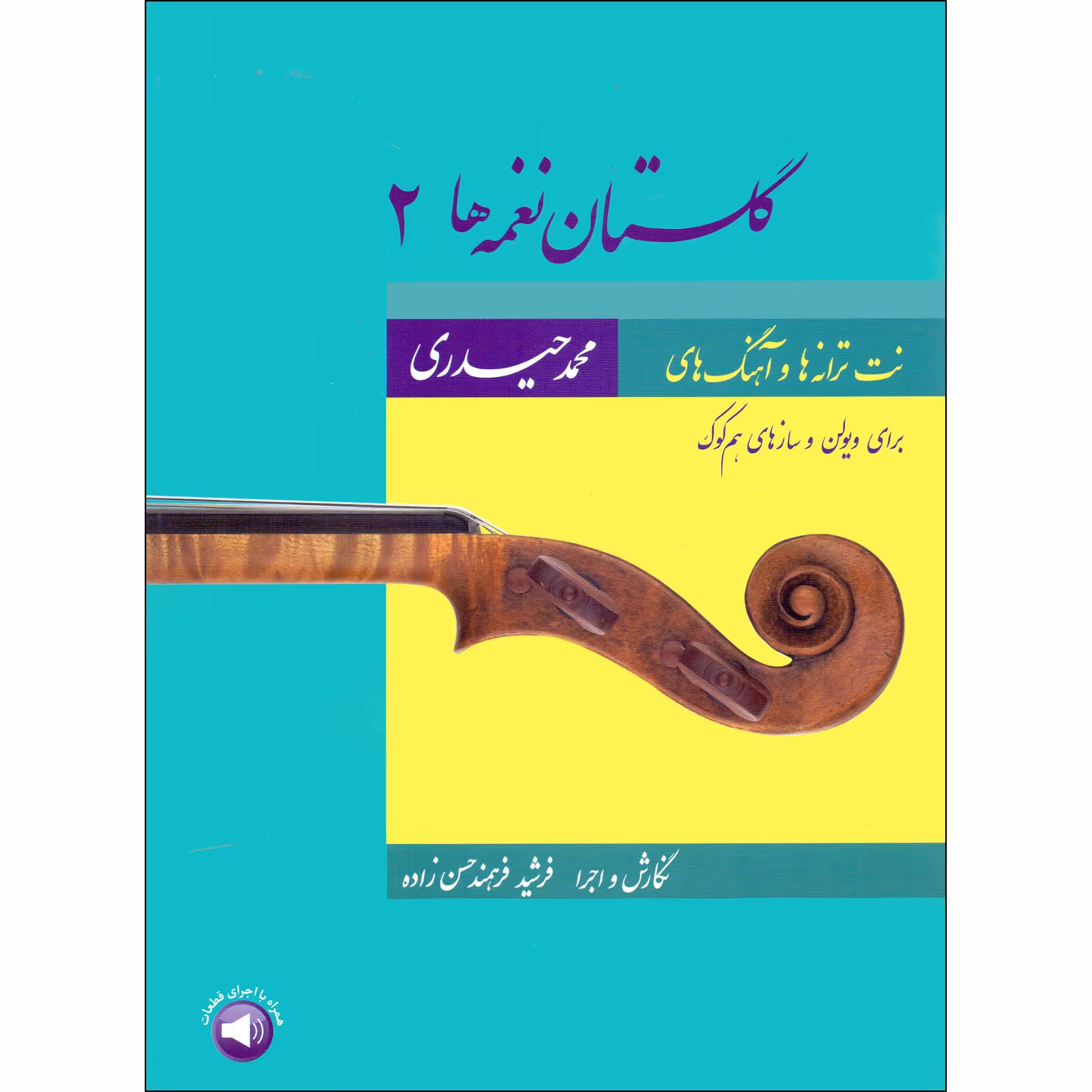 کتاب گلستان نغمه ها 2 اثر محمد حیدری و فرشید فرهمند حسن زاده نشر سرود جلد 2