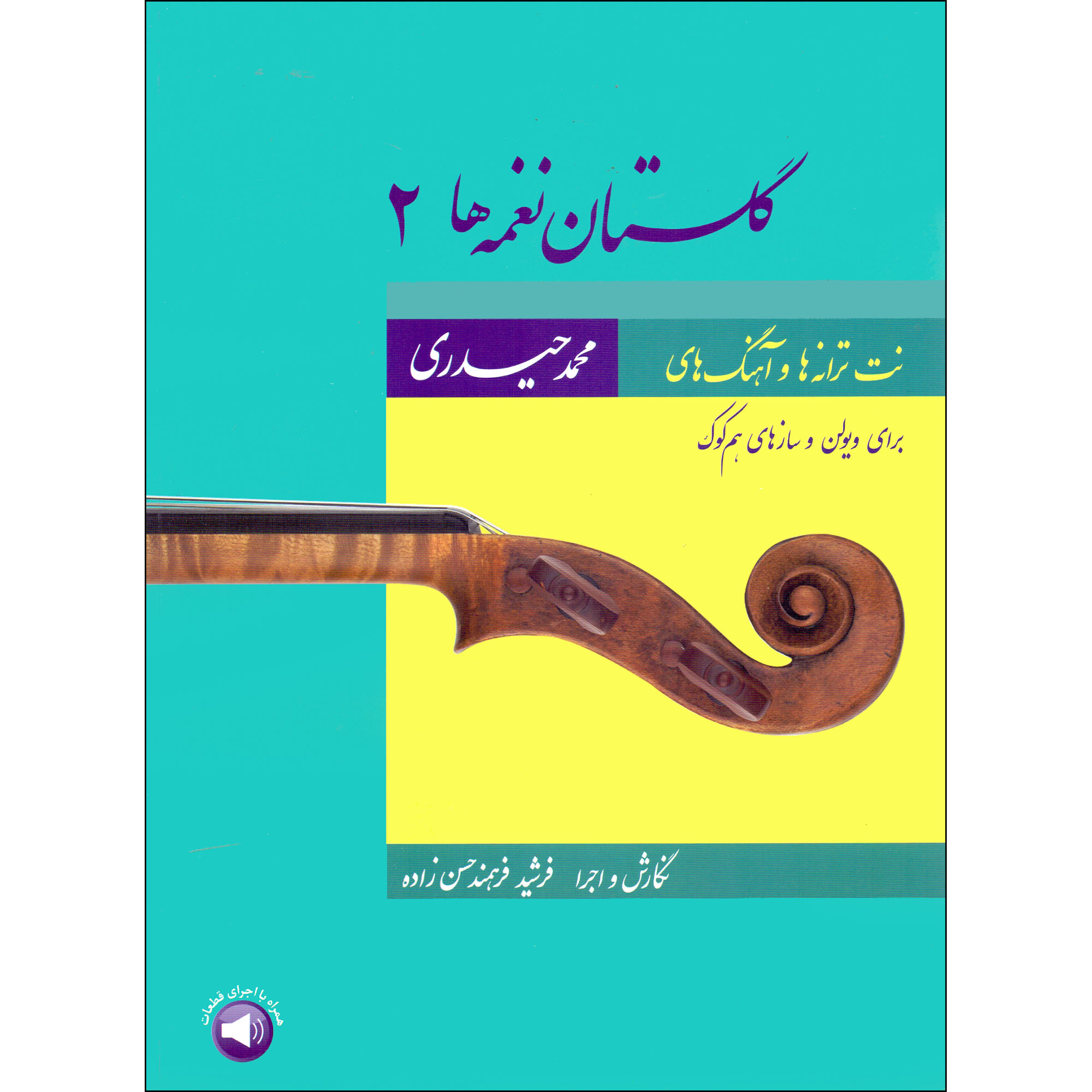 کتاب گلستان نغمه ها 2 اثر محمد حیدری و فرشید فرهمند حسن زاده نشر سرود جلد 2