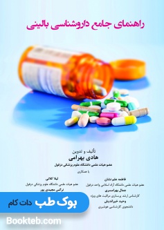 راهنمای جامع داروشناسی بالینی