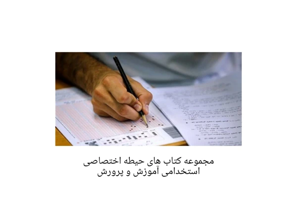 پکیج جدید منابع حیطه اختصاصی آزمون دبیری آموزش و پرورش - کتابخانه مجازی واتیکان