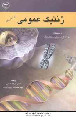ژنتیک عمومی ( الراد – استنسفیلد – امینی ) ویراست 5