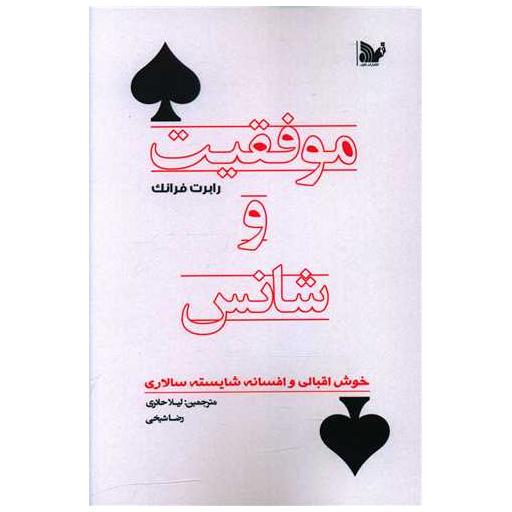 کتاب موفقیت و شانس اثر رابرت فرانک