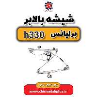 شیشه بالابر برلیانس H330