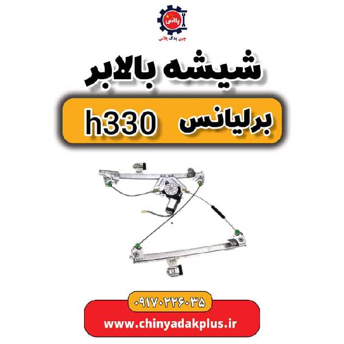 شیشه بالابر برلیانس H330