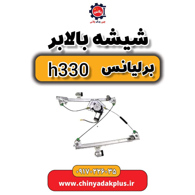 شیشه بالابر برلیانس H330