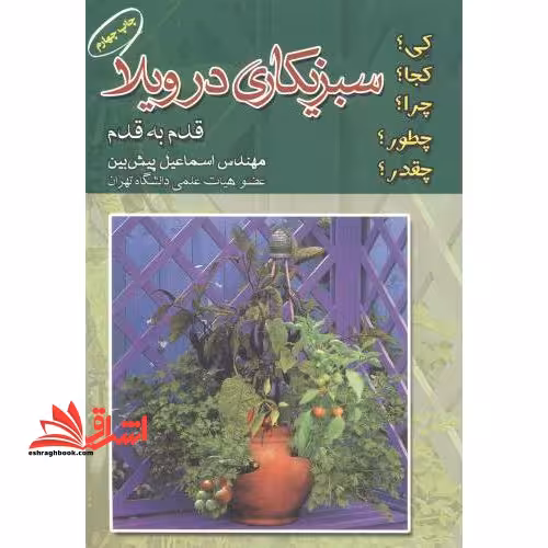 سبزی کاری در ویلا قدم به قدم - فروشگاه کتاب اشراق