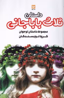 داستان ثلاث باباجانی