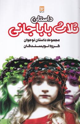 داستان ثلاث باباجانی